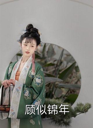 重生后，太子逼她再入东宫