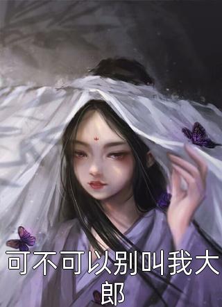 天真恪守 孟淮顾相惜