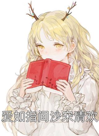 闪婚财阀：大叔强宠小娇妻