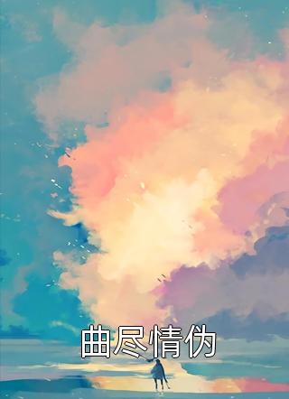 回国后，傲娇大佬日日痴缠