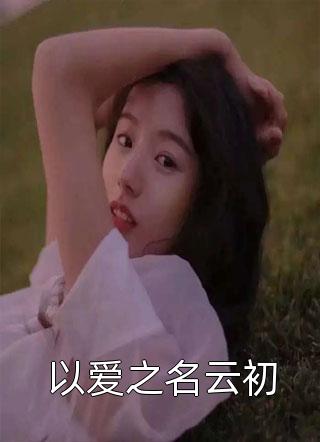 娇奴原是掌上珠