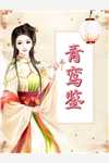 和豪门大佬闪婚后，他真的陪我虐渣