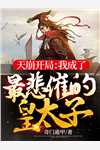 穿越：仙界第一炼丹师横行税务局