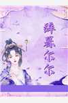 先婚后爱！钓系大佬偏执求爱