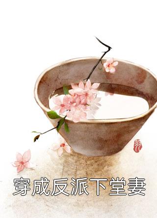虐绿茶，踹渣夫，主母重生改嫁了