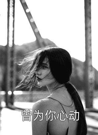 从强娶娇妻开始沉沦