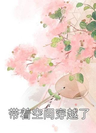 全能大佬：七位师姐都由我来守护