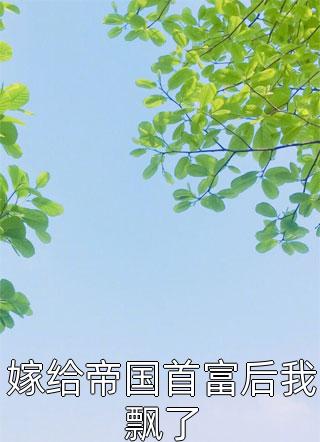 嫡母在上，逆子渣夫都跪下