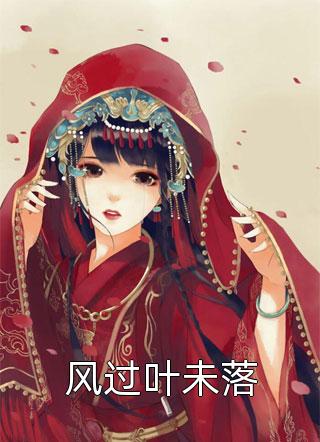 温云裳 萧岁安小说