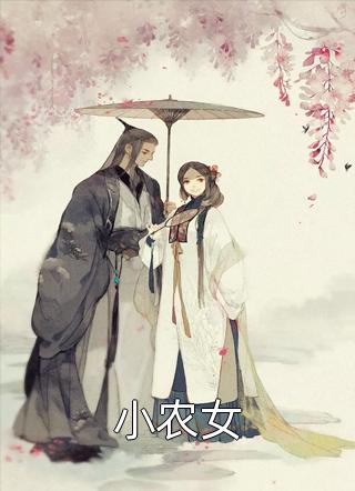 神医傻妃名动天下完结版