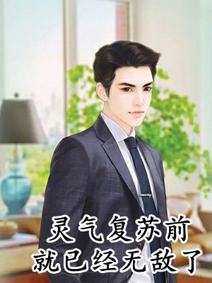 开局人皇境,我被反派养成神免费阅读