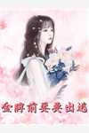 被买回家后，她成了护夫狂魔