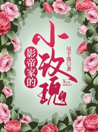 情花蛊夫人她拒嫁世子免费