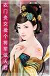 睁眼闪婚军院大佬，她在八零野上天