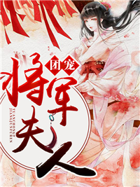 佛子高不可攀，小娇妻她怂了