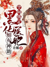 乔娇娇孟谷雪小说叫什么名字