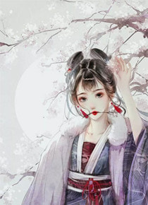 小娇娇惹了大佬后，被抬进豪门了