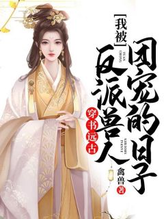 宠妾上位：我成了太子府公敌