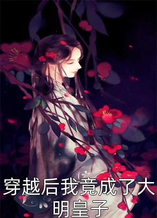 炙吻红玫瑰，大佬被惹得小鹿乱撞
