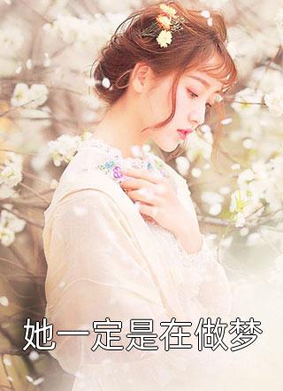 拐来的前夫很难甜