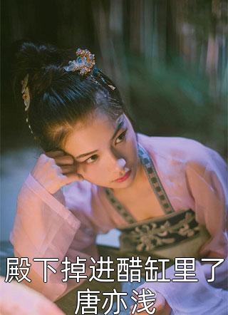 分手后，她和马甲大佬闪婚了