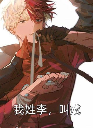 手撕婚书，将门娇女让他高攀不起