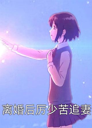 末世前疯狂捞物资，女神们都看我脸色过活
