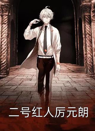 莲花楼：笛飞声哪里跑