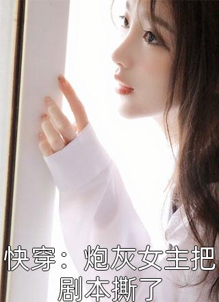 深情已不在，校花请自重！