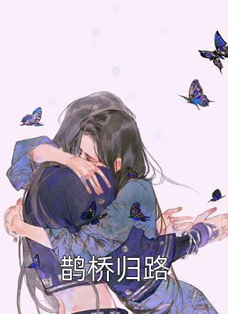 进监狱后，未婚夫杀疯了