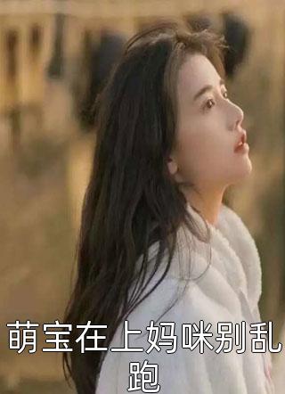 蓄意撩惹：疯批大佬故意留门