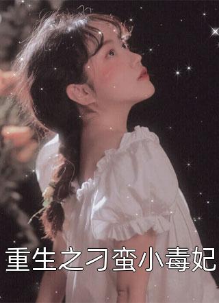 魅魔小正太，影后姐姐哄着要亲亲
