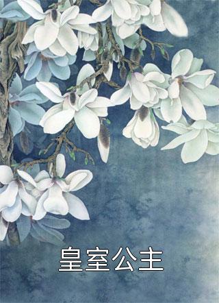 从小县令开始，震惊女帝！