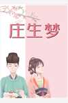 跌入尘埃后，黑莲花被千娇万宠