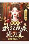 夺损啊，我给李世民看安史之乱