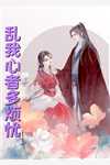 逃荒：养个残疾相公当首辅