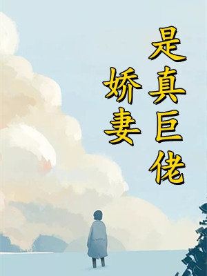 她靠算命称霸豪门