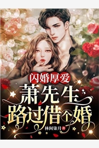 佛子高不可攀，小娇妻她怂了