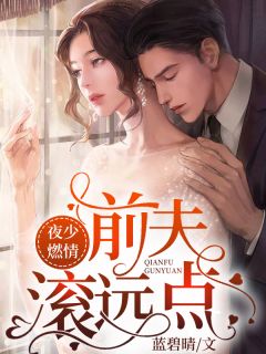 庶女身娇体软，一路宅斗上位