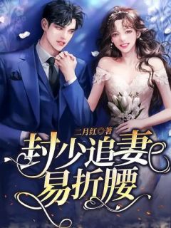 迎娶娇妻后，小青梅哭着来找我