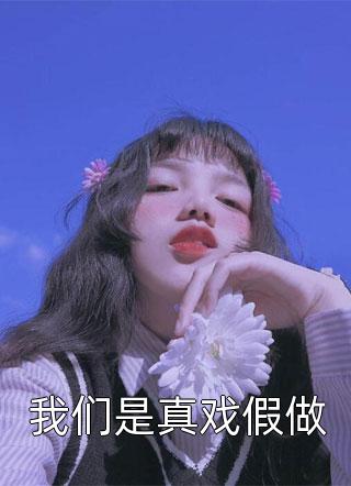 爆撩！反派大佬别太爱