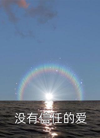 穿越乱世小牛棚，开局捡了个小娘子