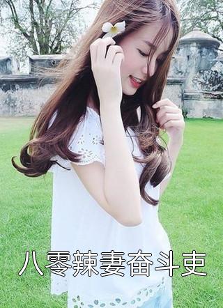 傻女快逃！偏执王爷太会撩