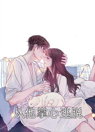 长姐逼我为妾后，我夺走世子爷真心