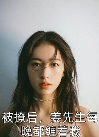 嫡女重生：我被王爷宠成小祖宗