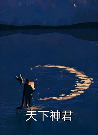舔狗清醒后，一首单曲火遍全国