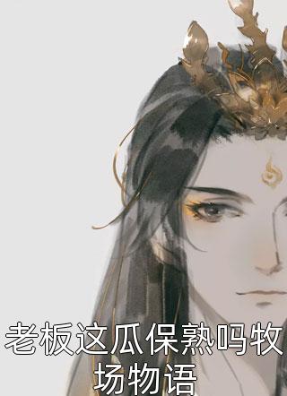 穿书种田：极品女配只想当咸鱼