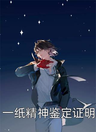 前世放火烧我，今世还想娶我为妻？