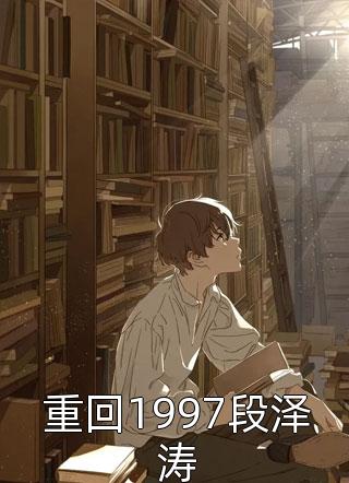 修仙：咸鱼十年我无敌了