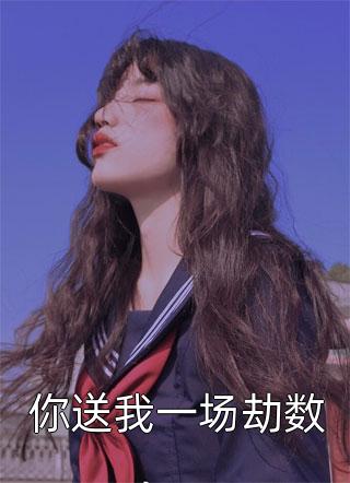瞎子开局逆风翻盘，抱得校花归